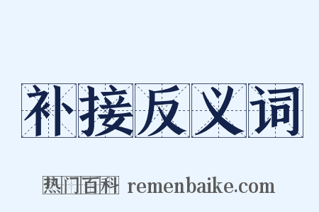 补接反义词是什么意思的图片